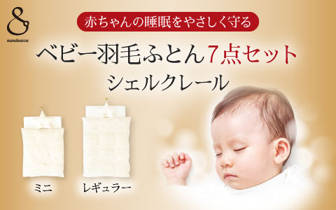 ベビー羽毛ふとん7点セット～シェルクレール～