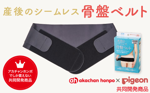 『体になじんで続けやすい骨盤ケア』産後のシームレス骨盤ベルト