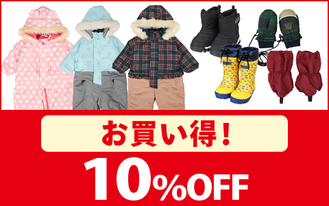 【お買得！】対象の雪遊び・お外遊びアイテム（10％OFF）
