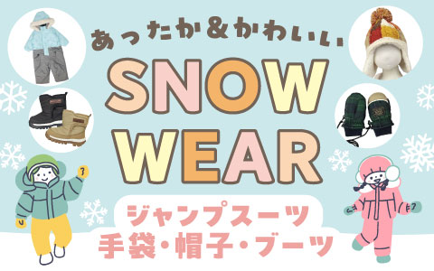 雪遊び・お外遊び・ウィンタースポーツにオススメ！