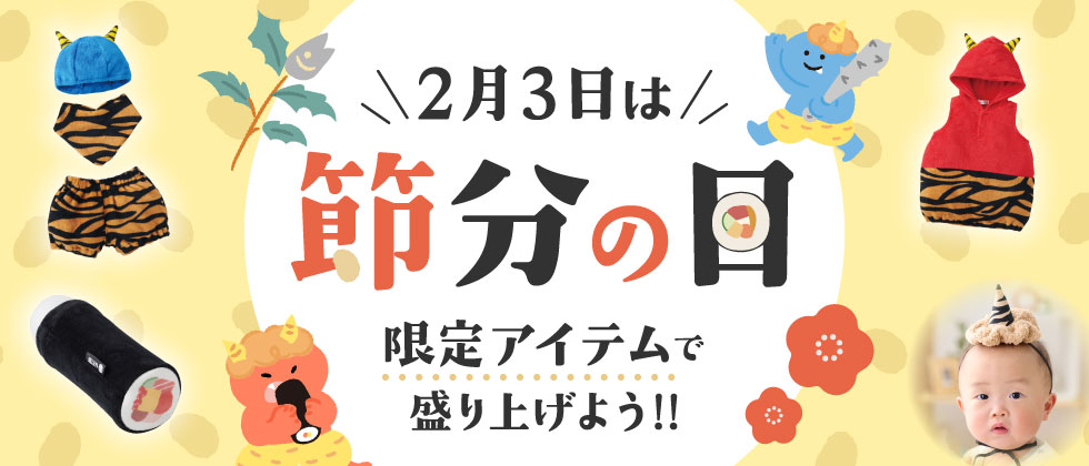 鬼は外！福はうち！豆をまいて鬼退治！！