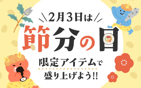 2月3日は節分の日！限定アイテムで盛り上げよう