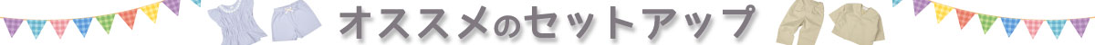 おすすめのセットアップ