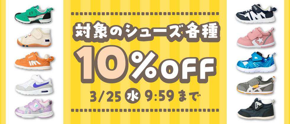 【お買得！】対象のシューズ　各種　10%OFF