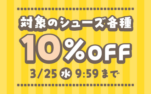【お買得！】対象のシューズ　各種　10%OFF
