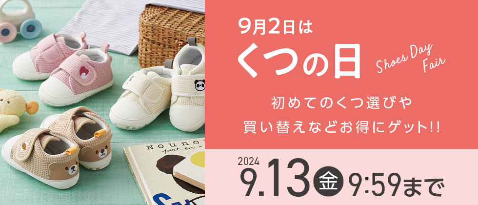 『くつの日特集』ファースト・ベビー・キッズ・レイン・上履き・フォーマル