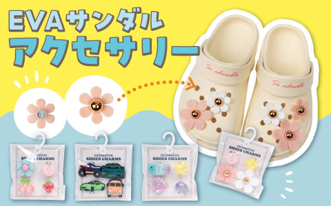 『自分だけのEVAサンダルに！』サンダルアクセサリー