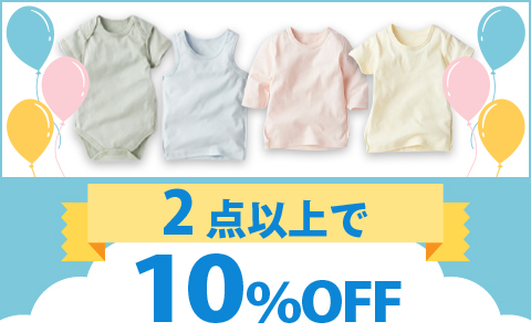 【お買得！】対象のまいにちコットン肌着　各種（2点以上で10％OFF）