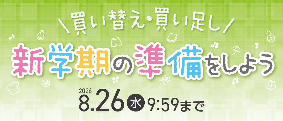 新学期準備