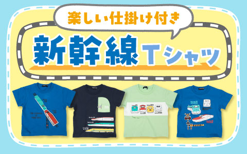 『楽しい仕掛け付き！』新幹線Tシャツ