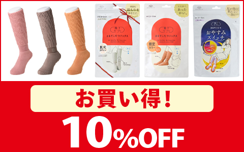 【お買い得！】靴下サプリ　まるでこたつソックス・レッグウォーマー各種　10％OFF