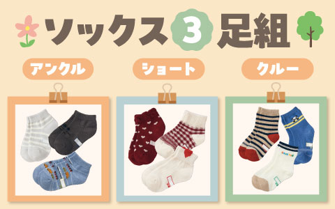 『お名前かけるよ』3足組ソックス