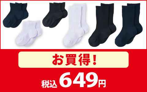 【お買得！】スクールソックス　ショート・クルー丈　各種　649円