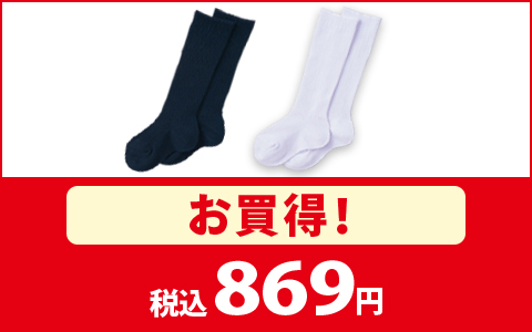 【お買得！】スクールソックス　ハイソックス　税込869円