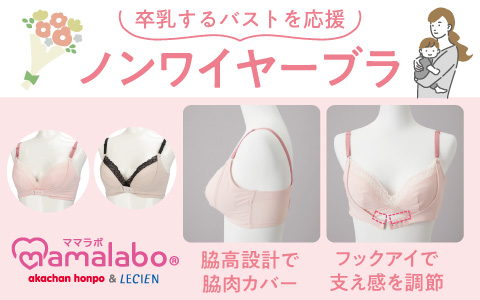 『産後のバスト悩んでいませんか？』卒乳するバストを応援　ノンワイヤーブラ
