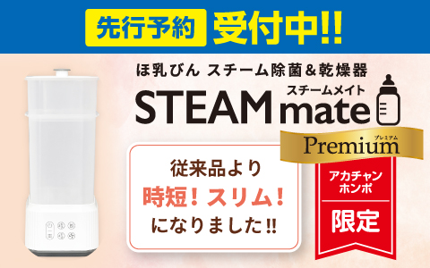 【予約受付中】スチームメイト Premium 10月中旬発送予定