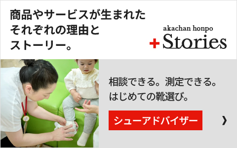 成長の一歩を支えるシューアドバイザーとは ＞＞