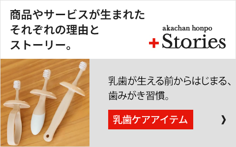 成長に応じたアイテムで 低月齢から歯みがき習慣を。「乳歯ケアアイテム」開発秘話はこちら＞＞