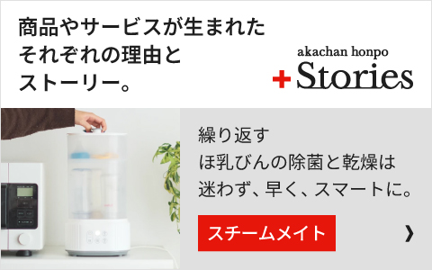 繰り返すほ乳びんの除菌と乾燥は 迷わず、早く、スマートに。「スチームメイト」開発秘話はこちら＞＞