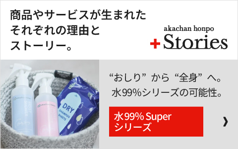 育児に寄り添う新定番。 水99％のやさしさを、もっと身近に。「水99％Superシリーズ」開発秘話はこちら＞＞