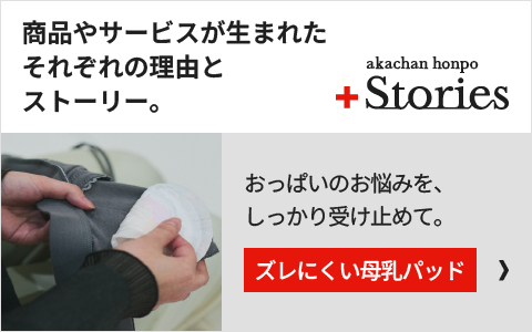 毎日使いたくなるその機能とは。「ズレにくい母乳パッド」の開発秘話はこちら＞＞