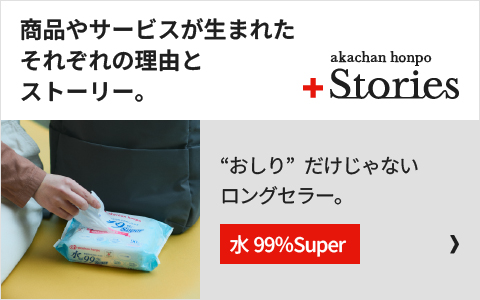「水99%Super」の開発秘話はこちら