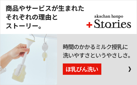 時間のかかるミルク授乳に洗いやすさというやさしさ。「ほ乳びん洗い」の開発秘話はこちら＞＞