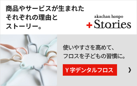 使いやすさを高めて、フロスを子どもの習慣に。「Y字デンタルフロス」の開発秘話はこちら＞＞