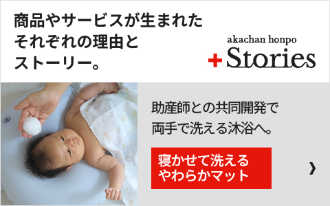 助産師との共同開発で両手で洗える沐浴へ。「寝かせて洗える やわらかマット」の開発秘話はこちら＞＞