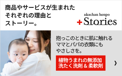 「植物うまれの無添加洗たく洗剤＆柔軟剤」の開発秘話はこちら