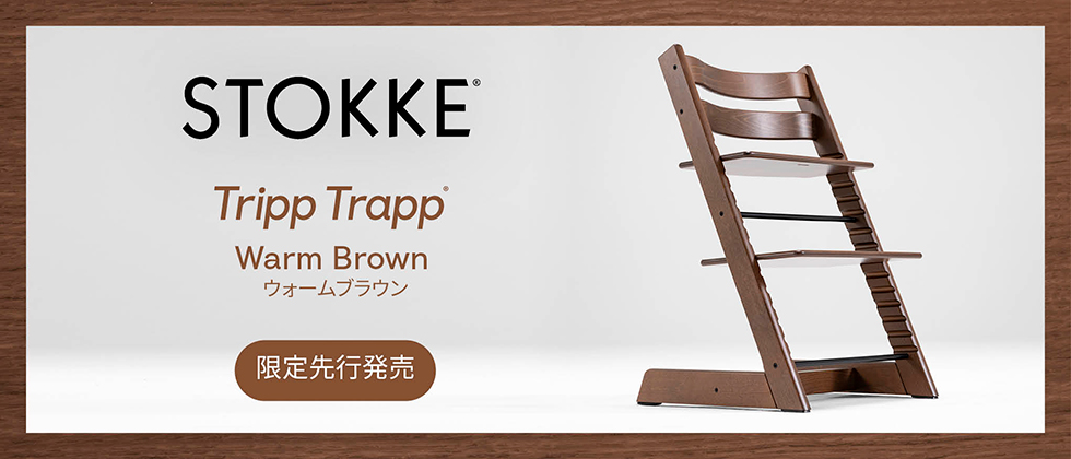 【新色】Stokke(ストッケ) トリップトラップ ウォームブラウン