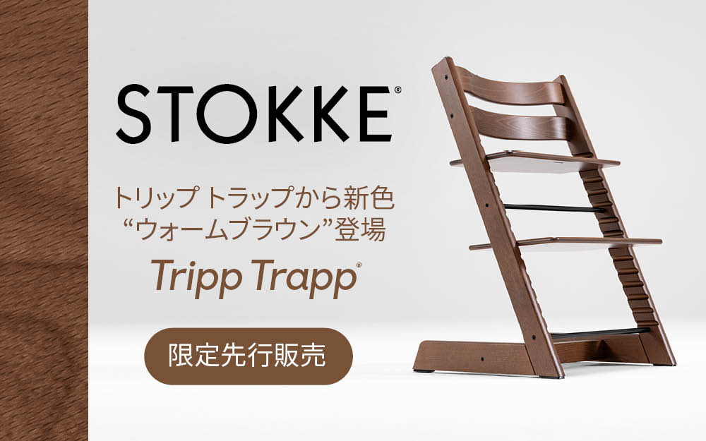 【新色】Stokke(ストッケ) トリップトラップ ウォームブラウン