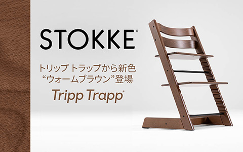 Stokke&circledR; Tripp Trapp&circledR; (ストッケ トリップ トラップ) ウォームブラウン チェアー
