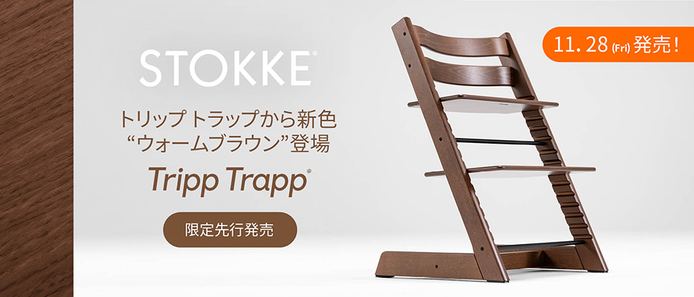 Stokke® Tripp Trapp® (ストッケ トリップ トラップ) ウォームブラウン チェアー