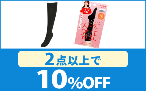 【お買得！】対象の「スルッと着圧ハイソックス」（2点以上で10％OFF）
