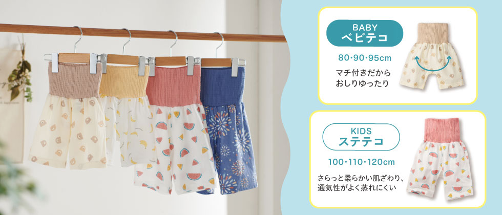 ベビテコ・ステテコ