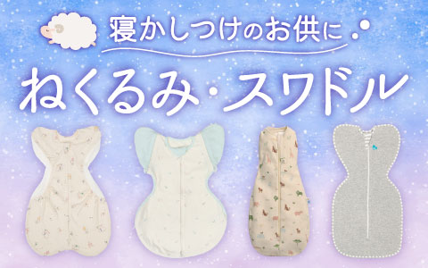 寝かしつけのお供に！ねくるみ・スワドル