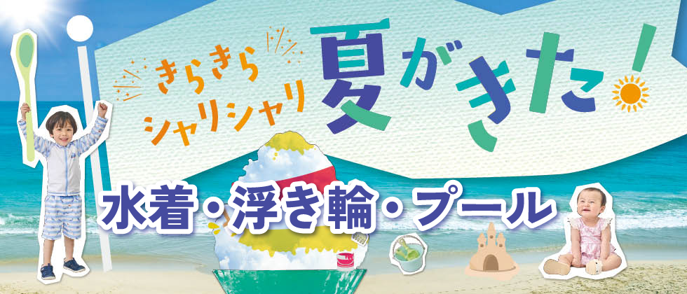 水あそび・外あそび特集～きらきら、しゃりしゃり夏がきた！～