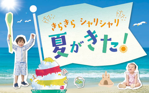 水あそび・外あそび特集～きらきら、しゃりしゃり夏がきた！～