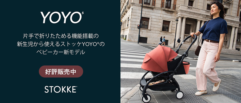 STOKKE (ストッケ) YOYO5 2026年モデル