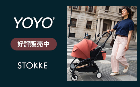 STOKKE (ストッケ) YOYO5 2026年モデル
