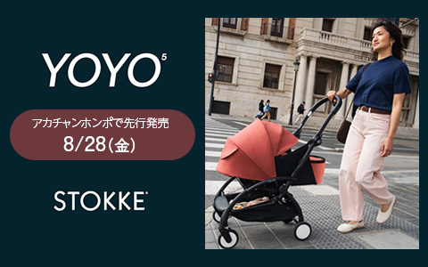 【8/28(金)先行発売開始】STOKKE YOYO5