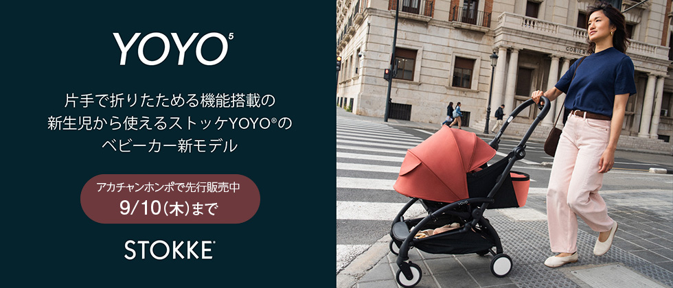 9/10(木)までアカチャンホンポのみで先行販売中！ 