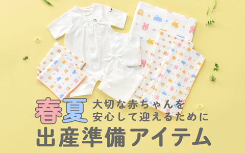 『大切な赤ちゃんを安心して迎えるために！春夏の出産準備アイテム』ミキハウス　ホットビスケッツ
