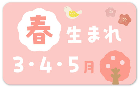 出産準備・春生まれ