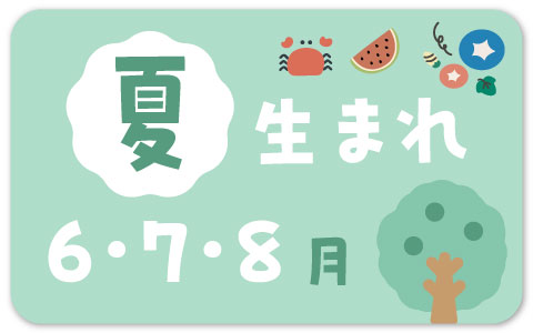 出産準備・夏生まれ