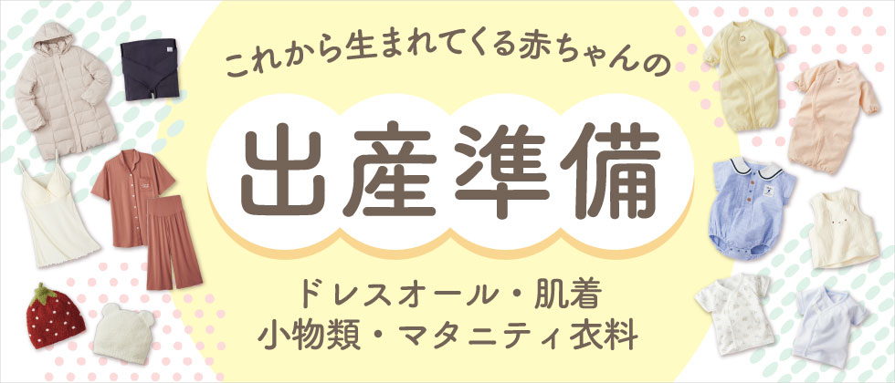 これから生まれてくる赤ちゃんの出産準備