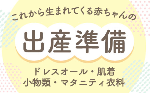これから生まれてくる赤ちゃんの出産準備