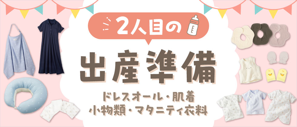 二人目出産準備品