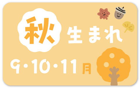 出産準備・秋生まれ